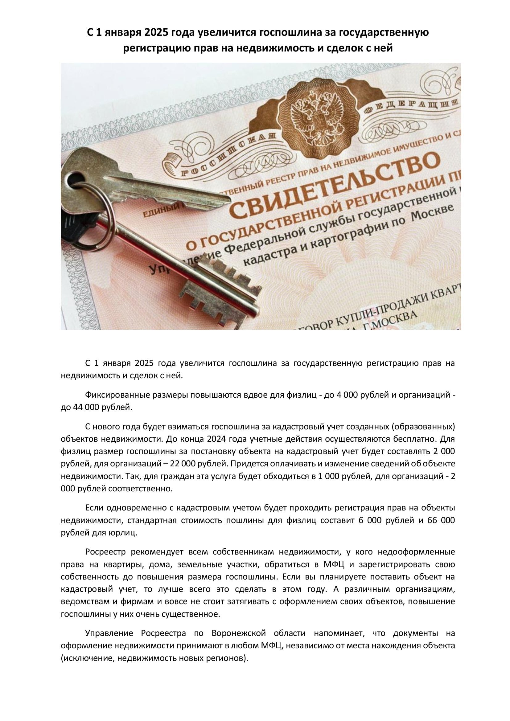 С 1 января 2025 года увеличится госпошлина за государственную регистрацию прав.