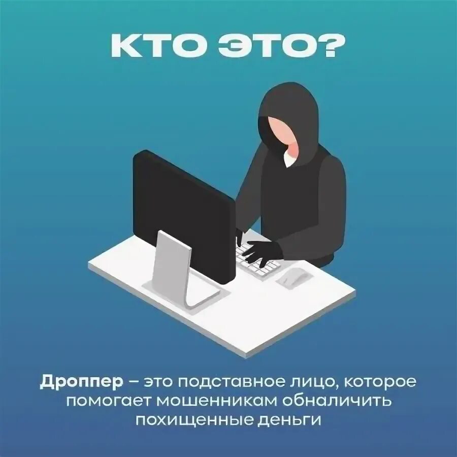 Уголовная ответственность для дропперов.